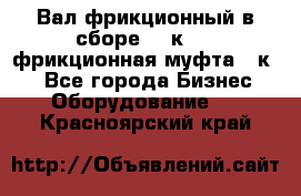 Вал фрикционный в сборе  16к20,  фрикционная муфта 16к20 - Все города Бизнес » Оборудование   . Красноярский край